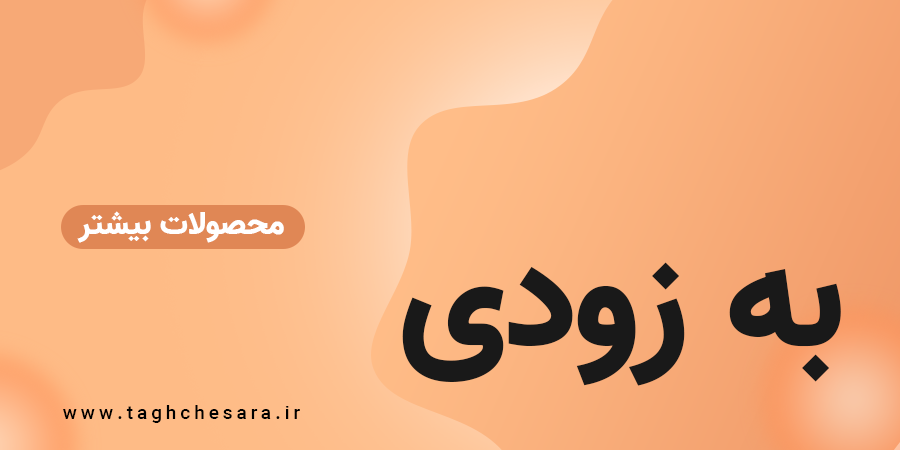 فروشگاه اینترنتی ما راه‌اندازی شد