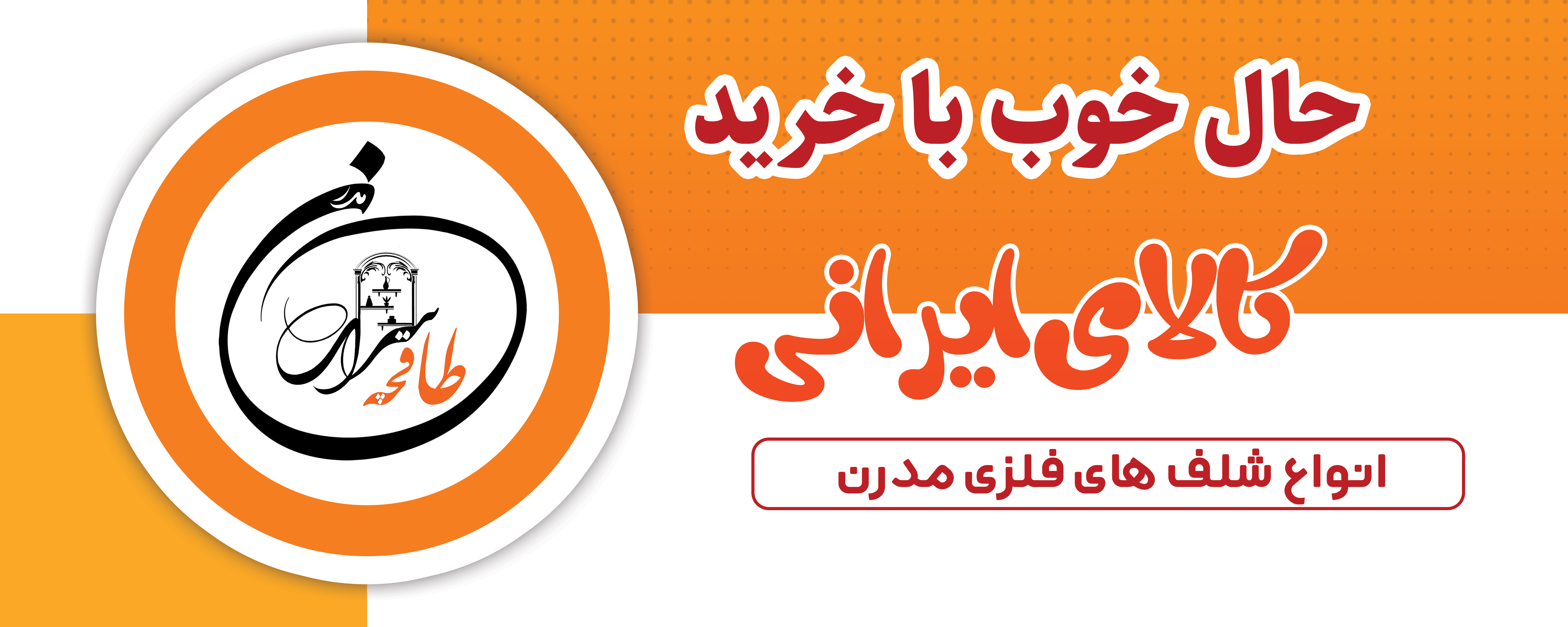 انتخاب فلز مناسب برای شلف و استندهای داخل منزل، حمام و سرویس بهداشتی